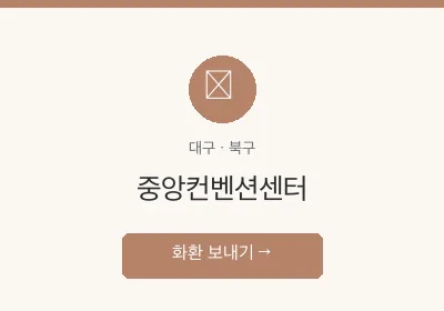 중앙컨벤션센터 축하화환 배달