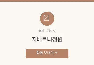 지베르니정원 축하화환 배달