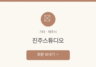 진주스튜디오 축하화환 배달