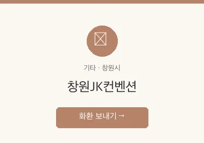 창원JK컨벤션 축하화환 배달