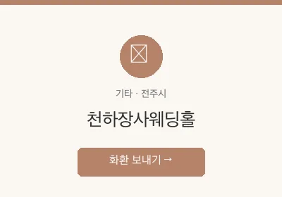 천하장사웨딩홀 축하화환 배달