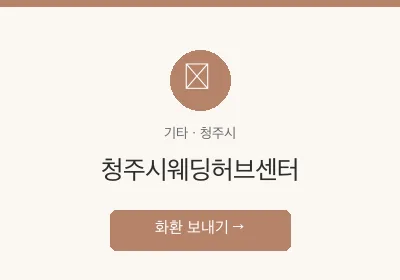 청주시웨딩허브센터 축하화환 배달