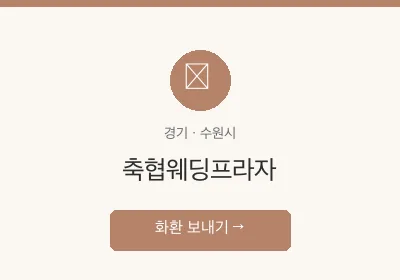 축협웨딩프라자 축하화환 배달