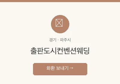 출판도시컨벤션웨딩 축하화환 배달