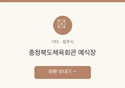 충청북도체육회관 예식장 축하화환 배달