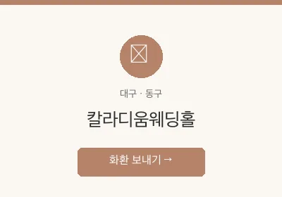 칼라디움웨딩홀 축하화환 배달