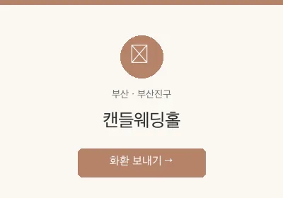 캔들웨딩홀 축하화환 배달