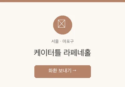 케이터틀 라페네홀 축하화환 배달