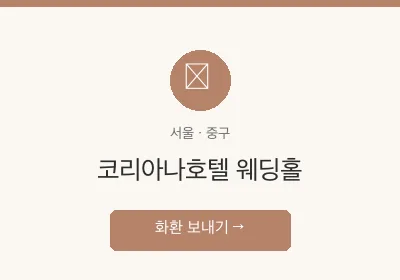 코리아나호텔 웨딩홀 축하화환 배달