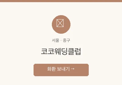 코코웨딩클럽 축하화환 배달