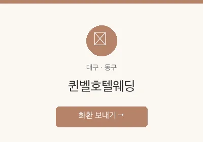 퀸벨호텔웨딩 축하화환 배달