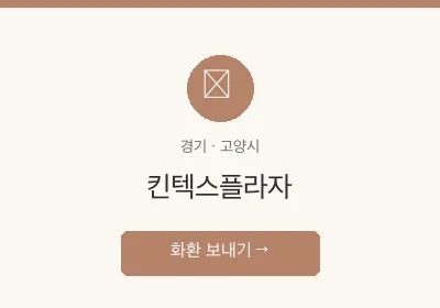 킨텍스플라자 축하화환 배달