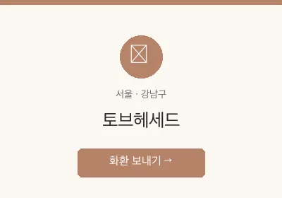 토브헤세드 축하화환 배달