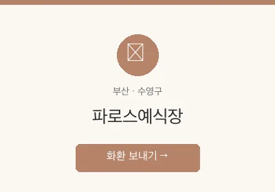 파로스예식장 축하화환 배달