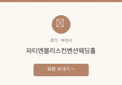 파티엔블리스컨벤션웨딩홀 축하화환 배달