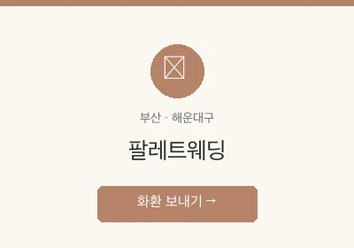 팔레트웨딩 축하화환 배달