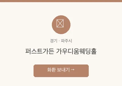 퍼스트가든 가우디움웨딩홀 축하화환 배달