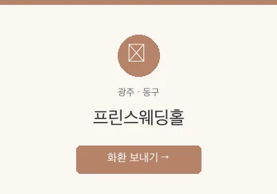 프린스웨딩홀 축하화환 배달