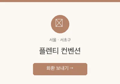 플렌티 컨벤션 축하화환 배달