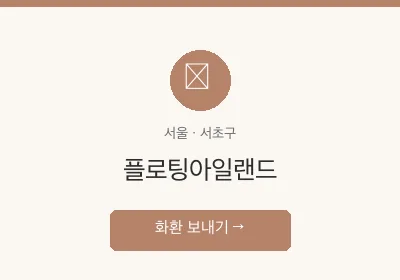 플로팅아일랜드 축하화환 배달