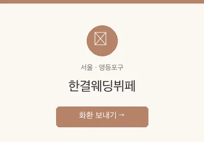 한결웨딩뷔페 축하화환 배달