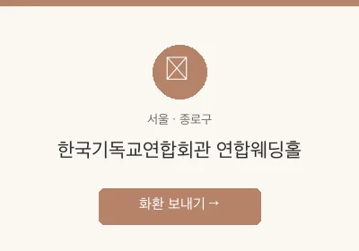 한국기독교연합회관 연합웨딩홀 축하화환 배달