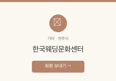 한국웨딩문화센터 축하화환 배달