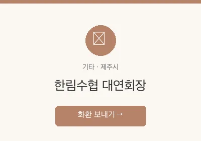 한림수협 대연회장 축하화환 배달