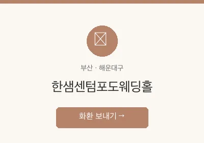 한샘센텀포도웨딩홀 축하화환 배달