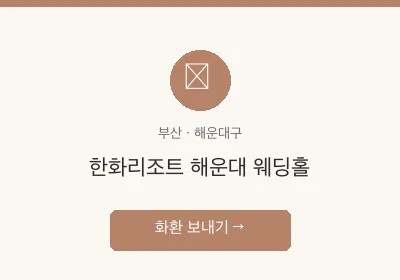 한화리조트 해운대 웨딩홀 축하화환 배달