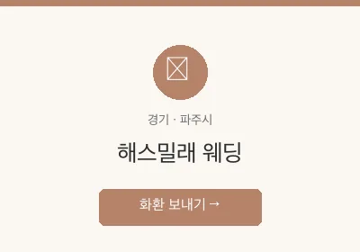 해스밀래 웨딩 축하화환 배달