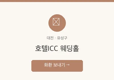 호텔ICC 웨딩홀 축하화환 배달