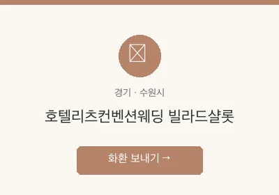 호텔리츠컨벤션웨딩 빌라드샬롯 축하화환 배달