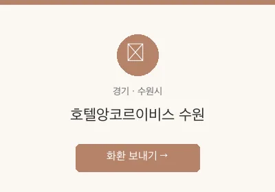 호텔앙코르이비스 수원 축하화환 배달