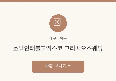 호텔인터불고엑스코 그라시오스웨딩 축하화환 배달