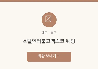 호텔인터불고엑스코 웨딩 축하화환 배달