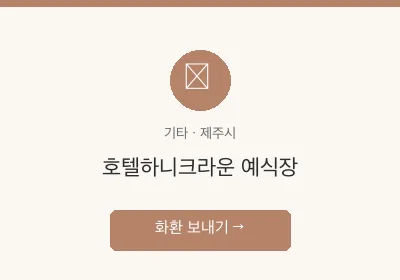 호텔하니크라운 예식장 축하화환 배달