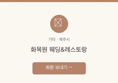 화목원 웨딩&레스토랑 축하화환 배달